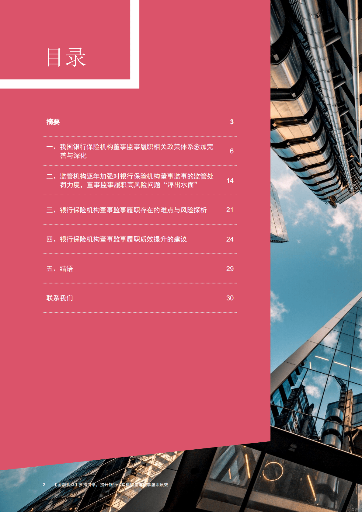 普华永道：多措并举，提升银行保险机构董事监事履职质效 第2页