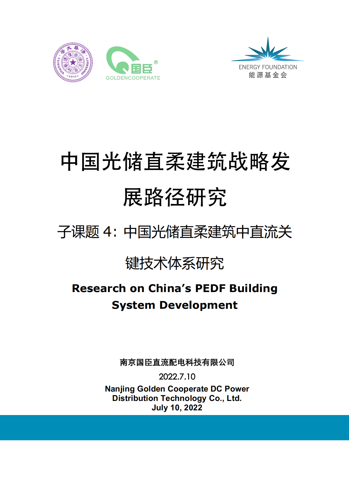 能源基金会：中国光储直柔建筑中直流关键技术体系研究 第1页