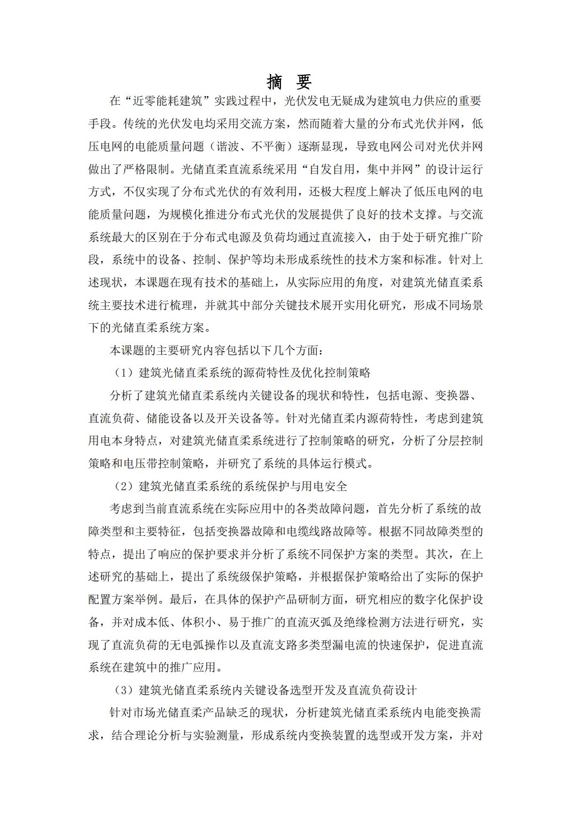 能源基金会：中国光储直柔建筑中直流关键技术体系研究 第4页