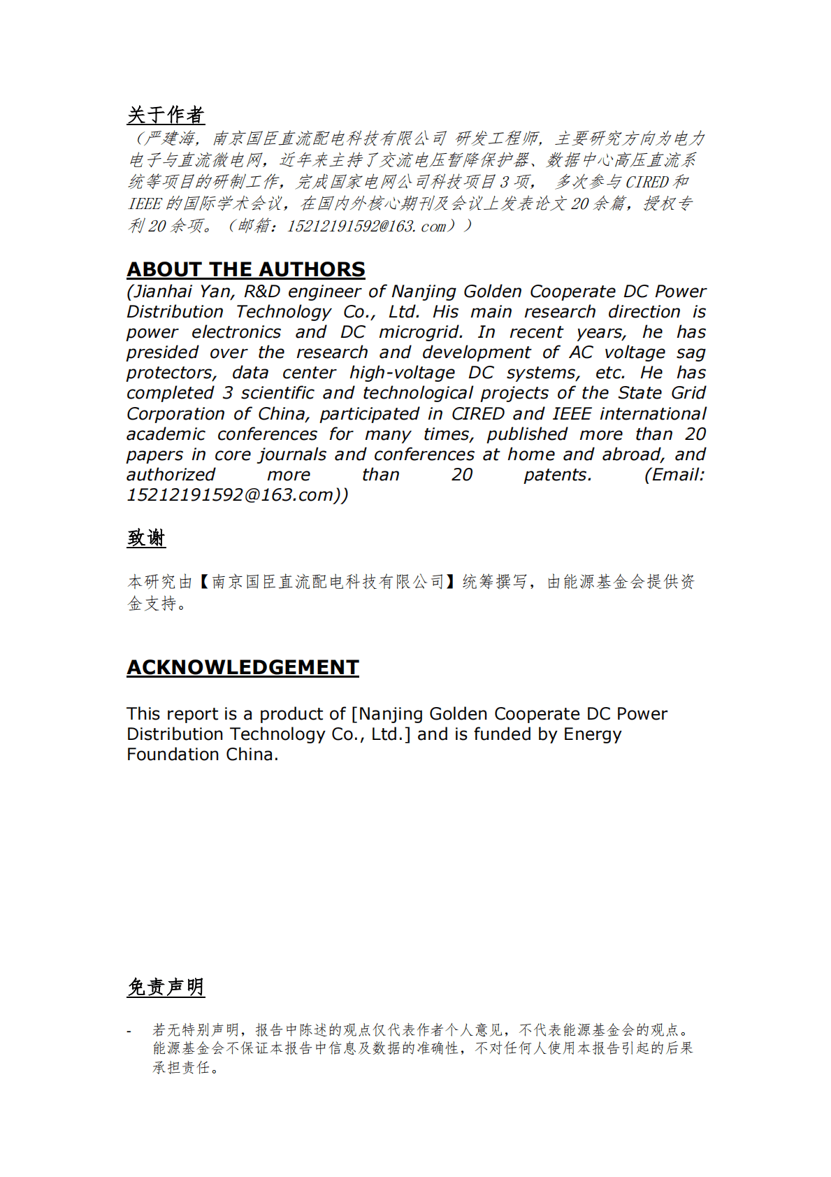 能源基金会：中国光储直柔建筑中直流关键技术体系研究 第2页