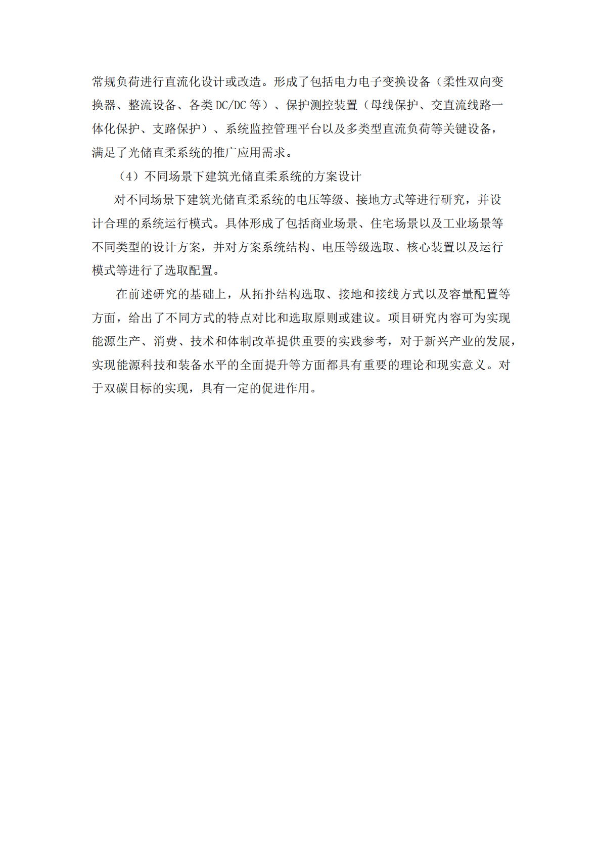 能源基金会：中国光储直柔建筑中直流关键技术体系研究 第5页