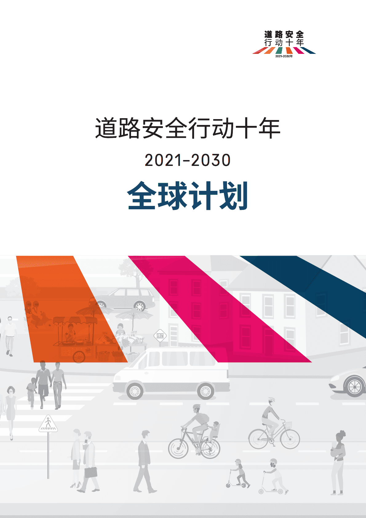 世界卫生组织：道路安全行动十年全球计划2021-2030 第1页
