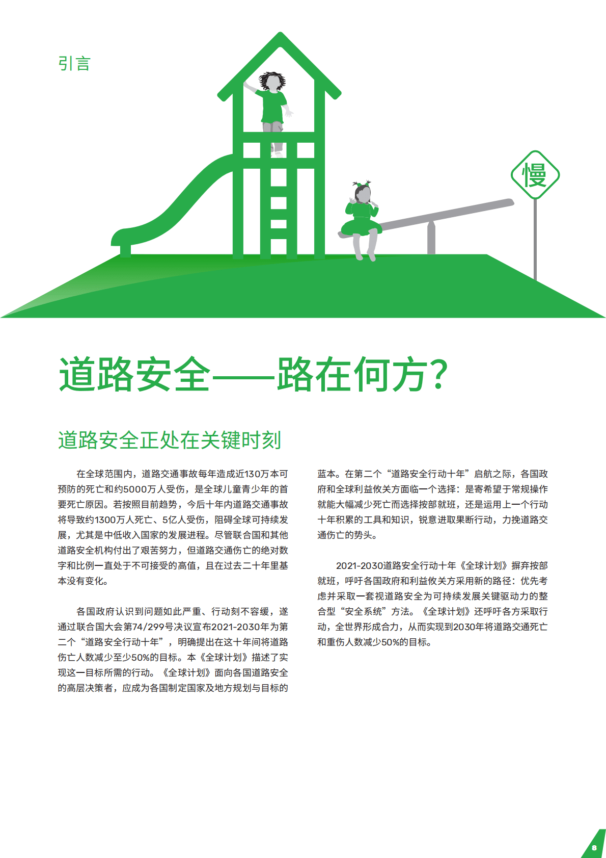 世界卫生组织：道路安全行动十年全球计划2021-2030 第6页