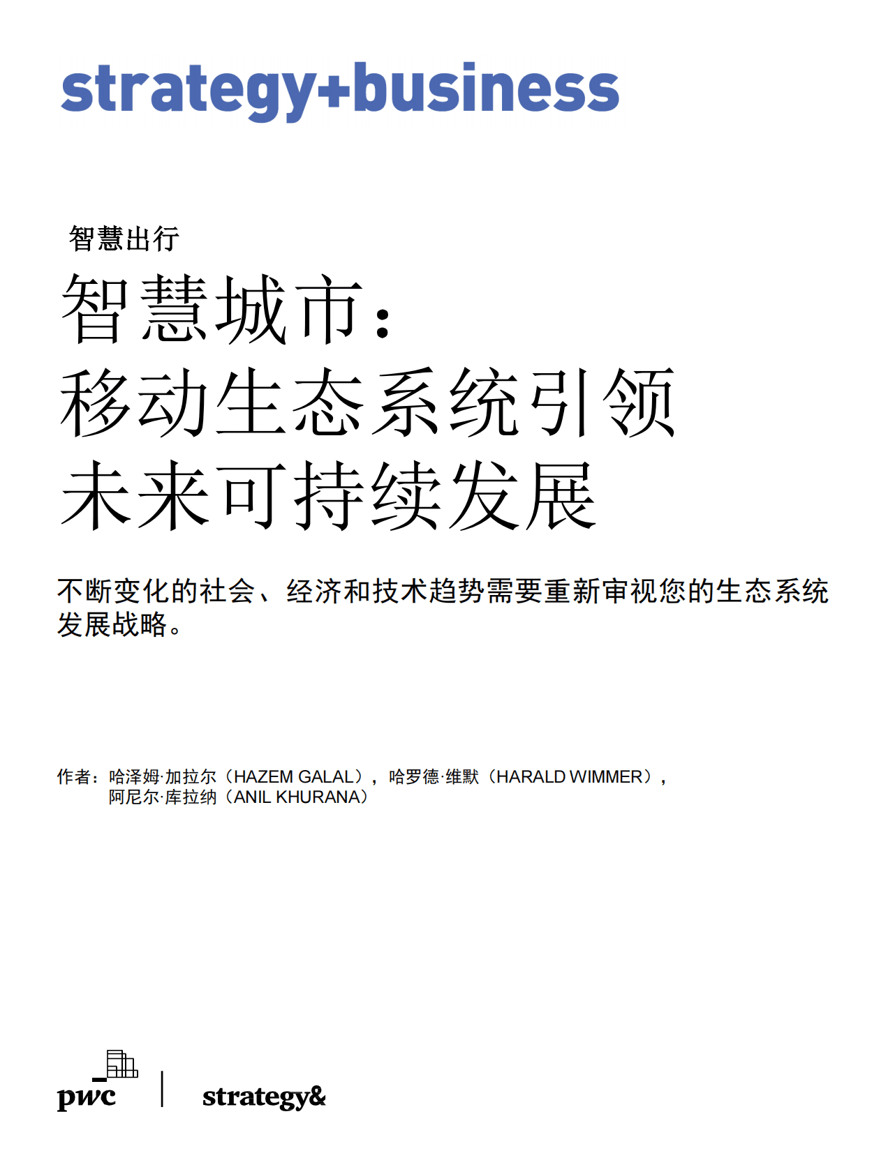 思略特：智慧城市：移动生态系统引领未来可持续发展 第1页