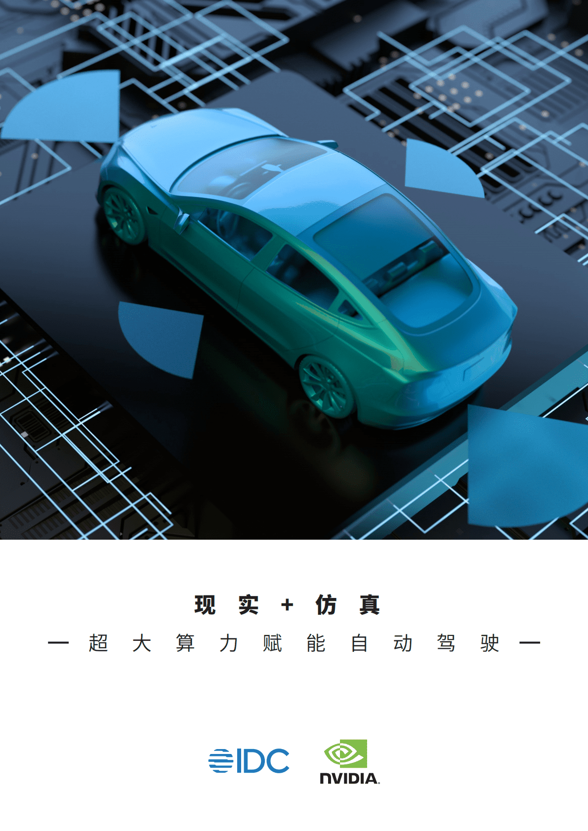 现实+仿真——超大算力赋能自动驾驶 第1页