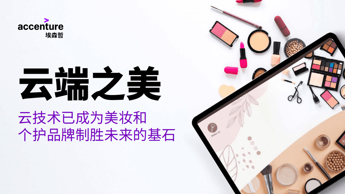 云技术已成为美妆和个护品牌制胜未来的基石 第1页