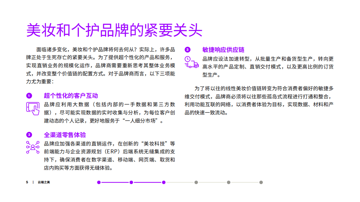 云技术已成为美妆和个护品牌制胜未来的基石 第5页