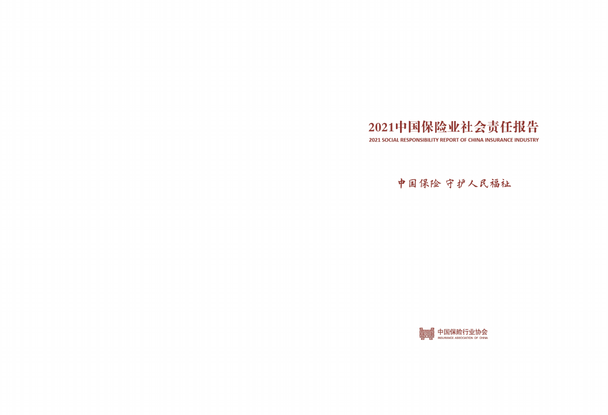 中国保险行业协会：2021中国保险业社会责任报告 第2页