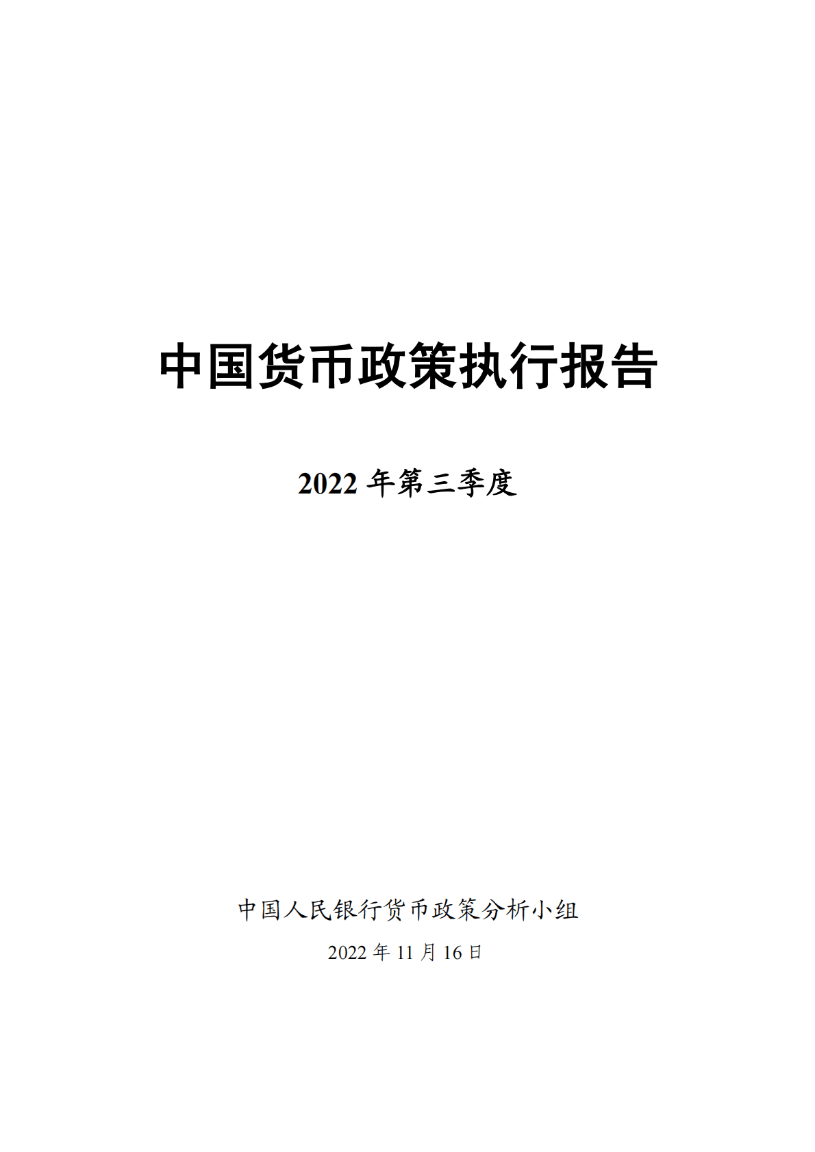 中国人民银行：2022年第三季度中国货币政策执行报告 第1页