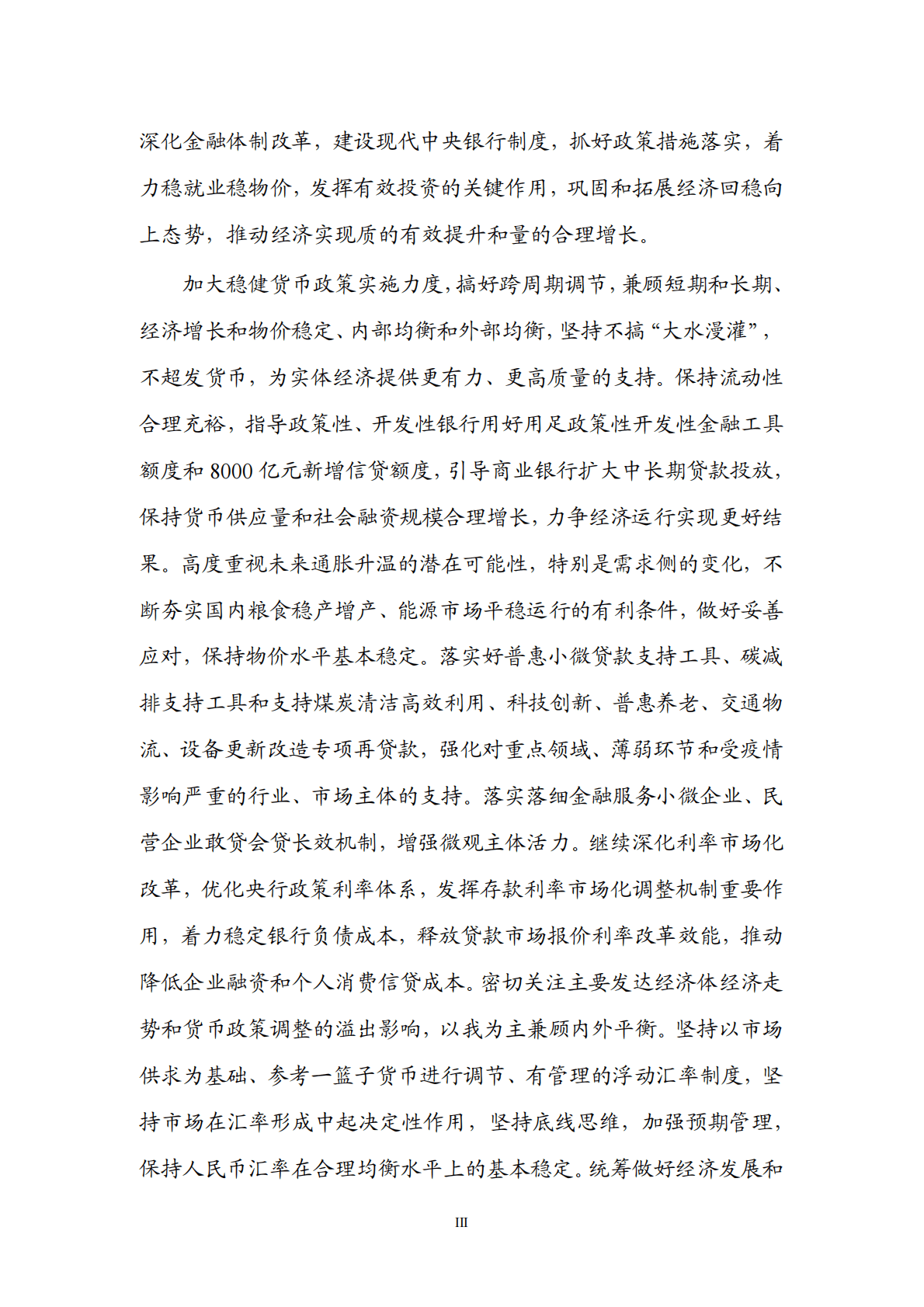 中国人民银行：2022年第三季度中国货币政策执行报告 第4页