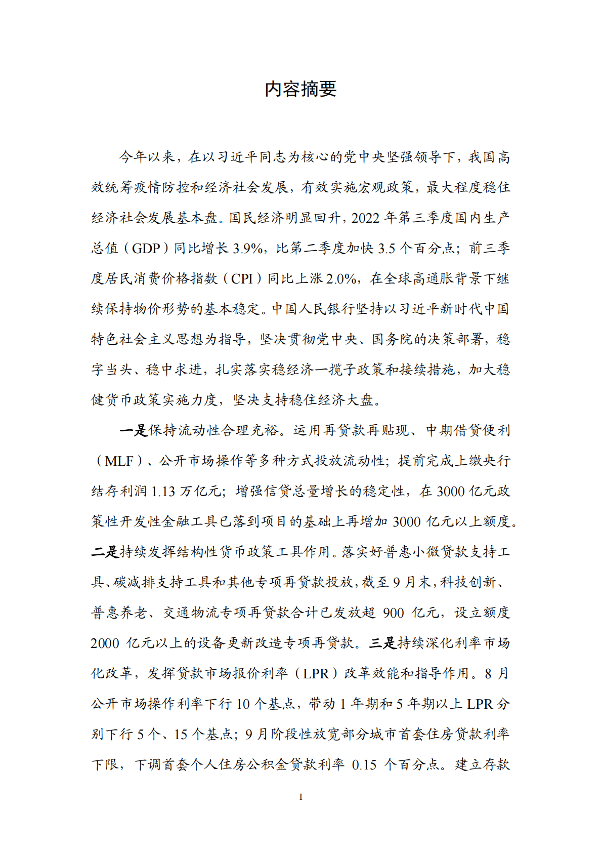 中国人民银行：2022年第三季度中国货币政策执行报告 第2页