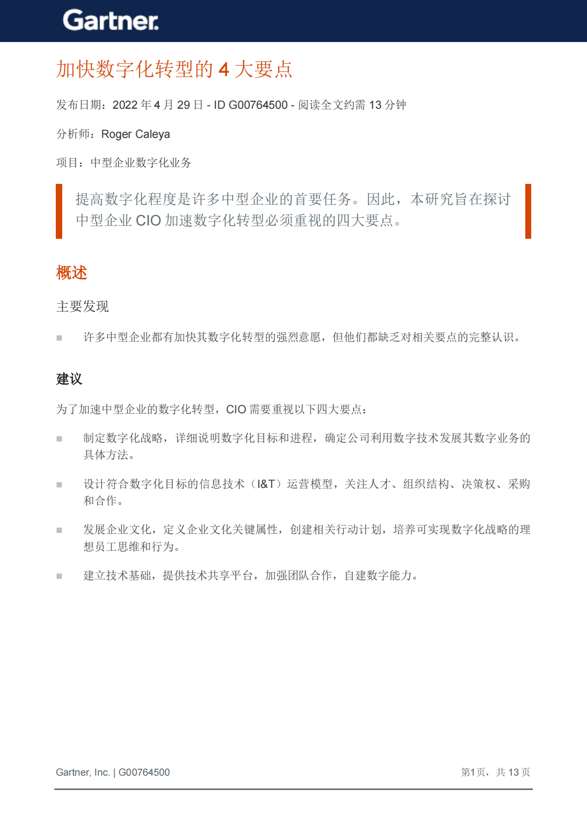 Gartner：加快数字化转型的4大要点 第2页