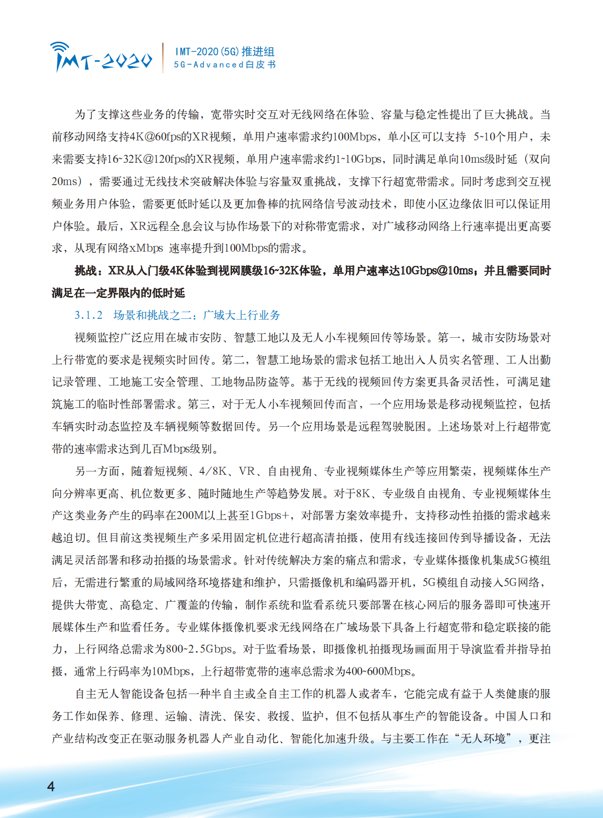 IMT-2020（5G）推进组：5G-Advanced场景需求与关键技术白皮书 第6页