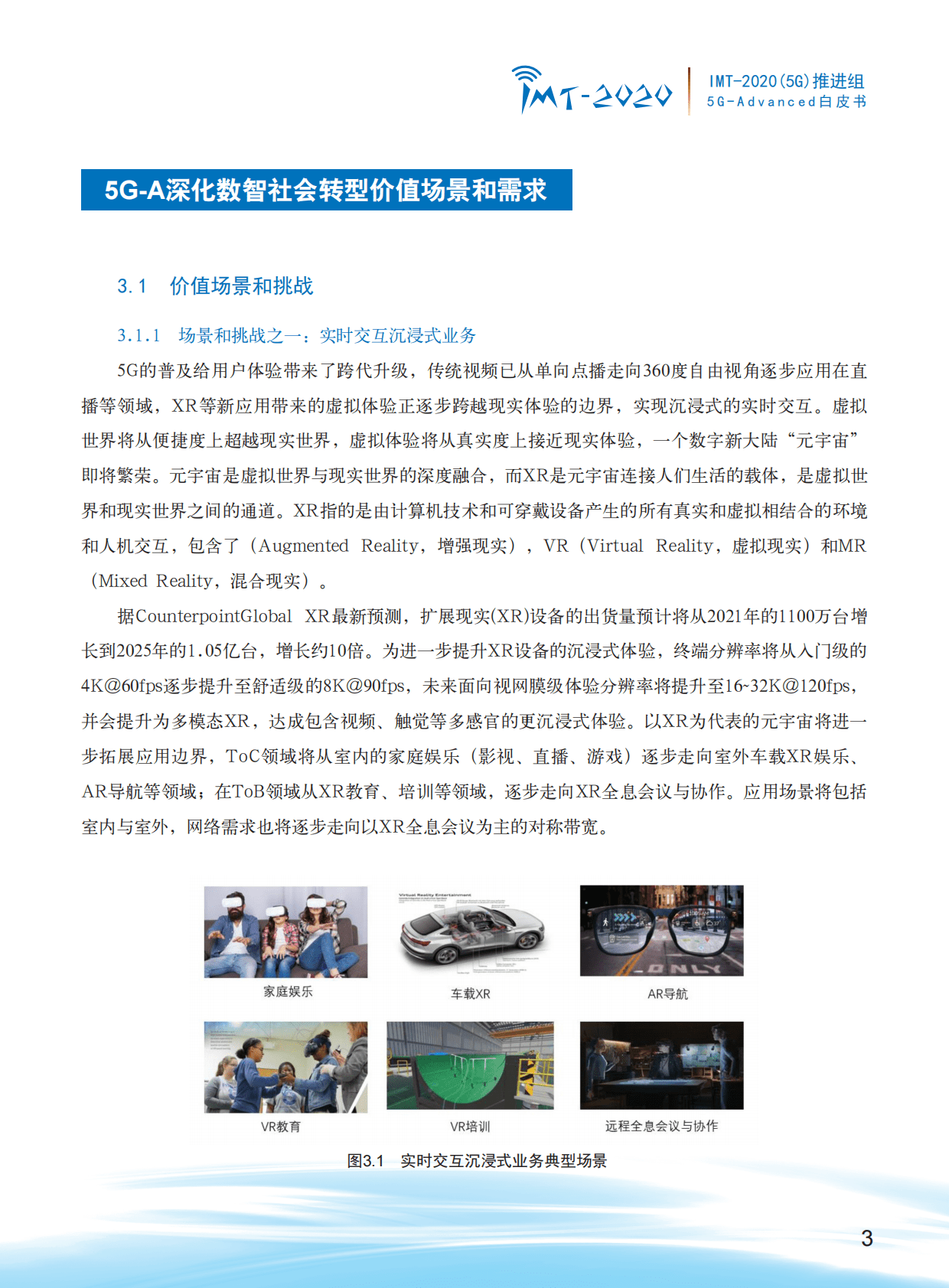 IMT-2020（5G）推进组：5G-Advanced场景需求与关键技术白皮书 第5页