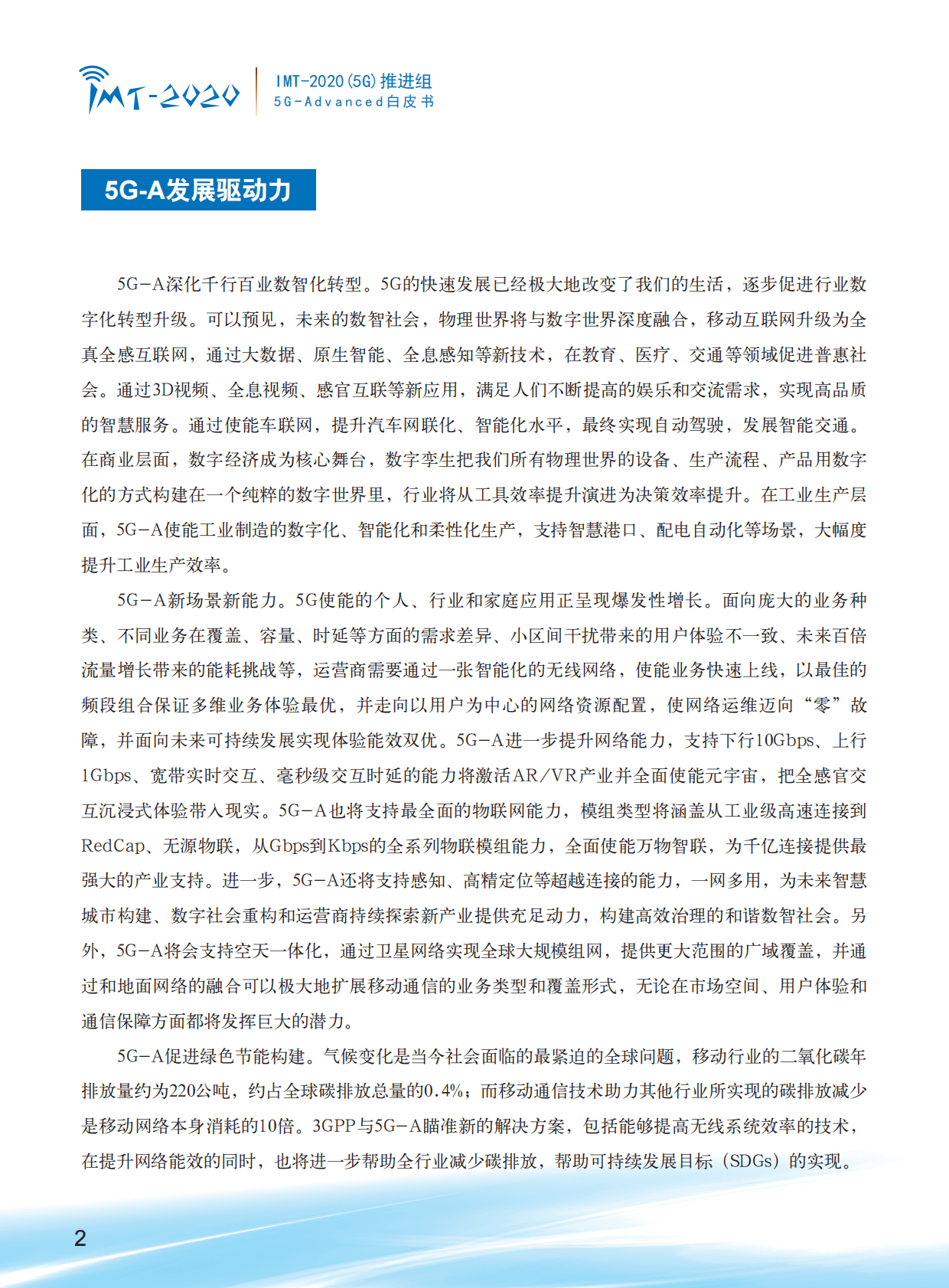 IMT-2020（5G）推进组：5G-Advanced场景需求与关键技术白皮书 第4页