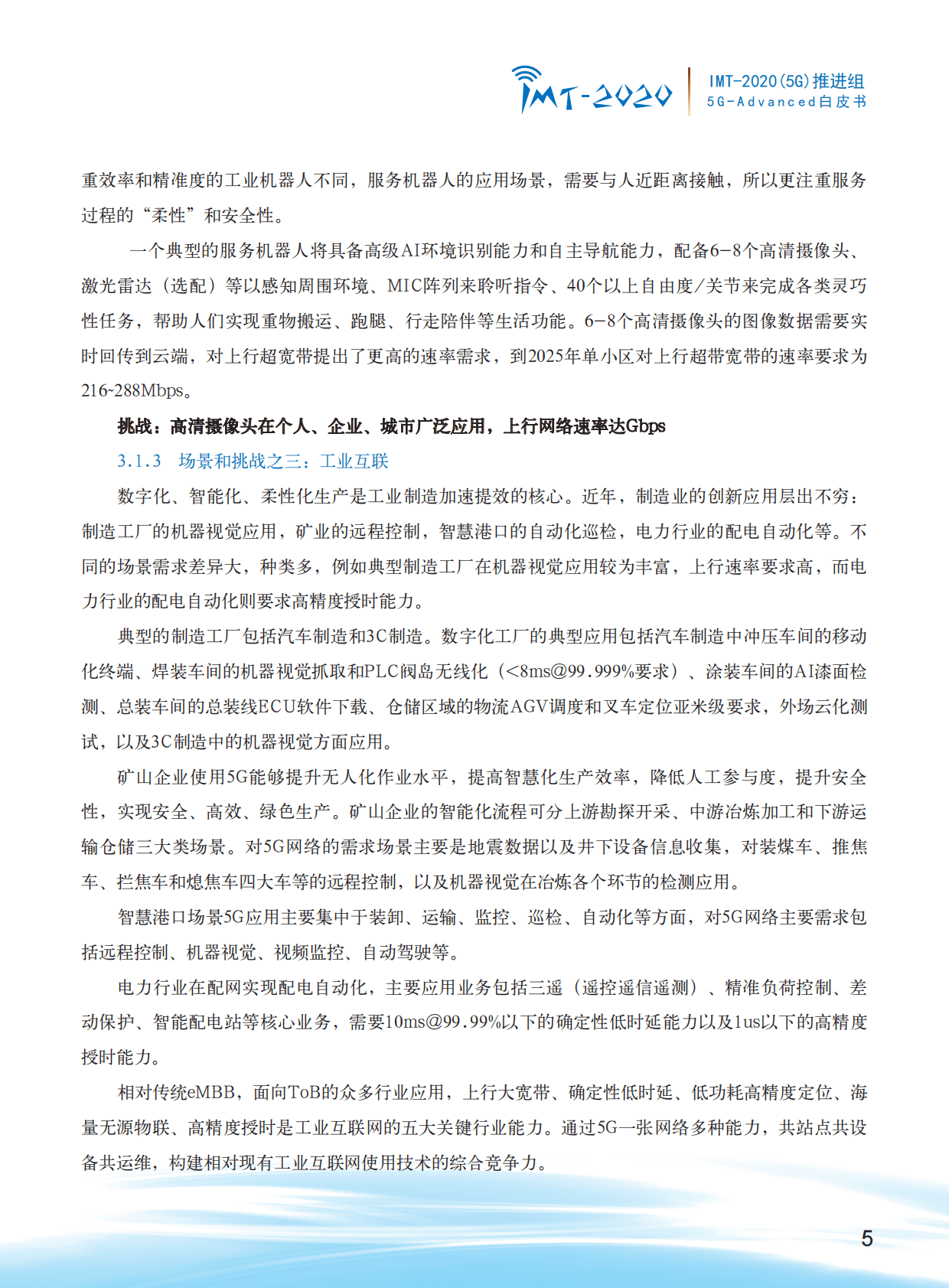 IMT-2020（5G）推进组：5G-Advanced场景需求与关键技术白皮书 第7页