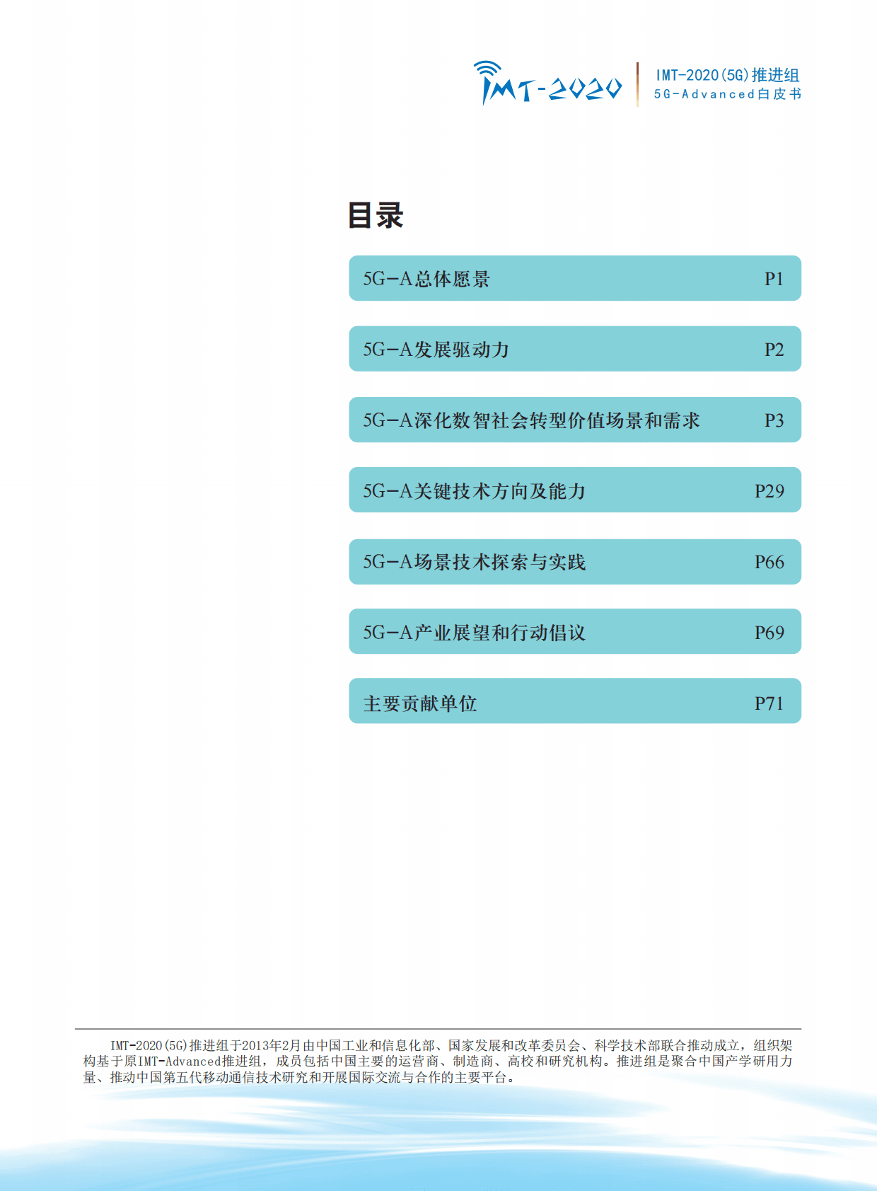 IMT-2020（5G）推进组：5G-Advanced场景需求与关键技术白皮书 第2页