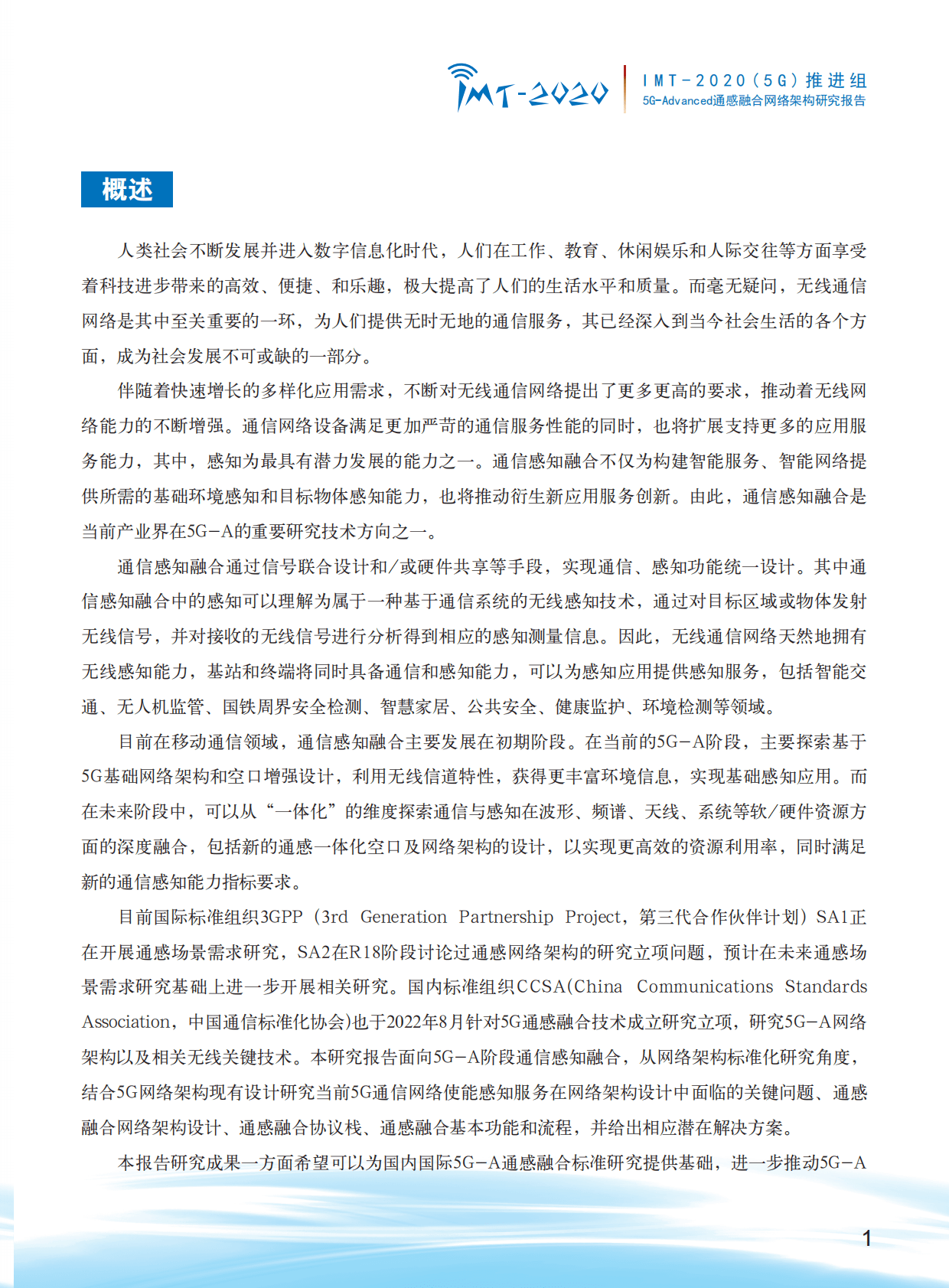 IMT-2020（5G）推进组：5G-Advanced通感融合网络架构研究报告 第4页