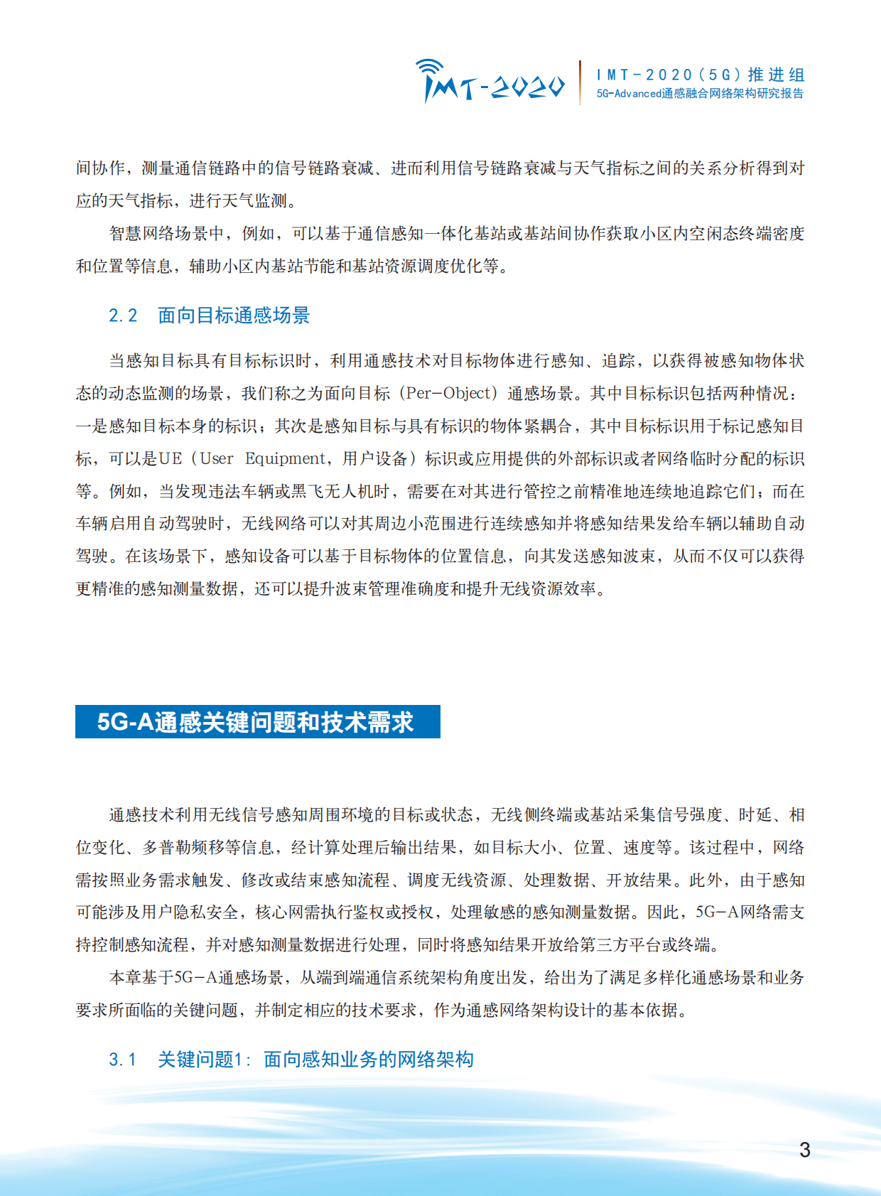 IMT-2020（5G）推进组：5G-Advanced通感融合网络架构研究报告 第6页