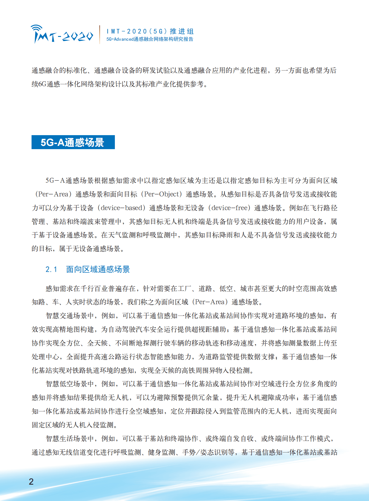 IMT-2020（5G）推进组：5G-Advanced通感融合网络架构研究报告 第5页