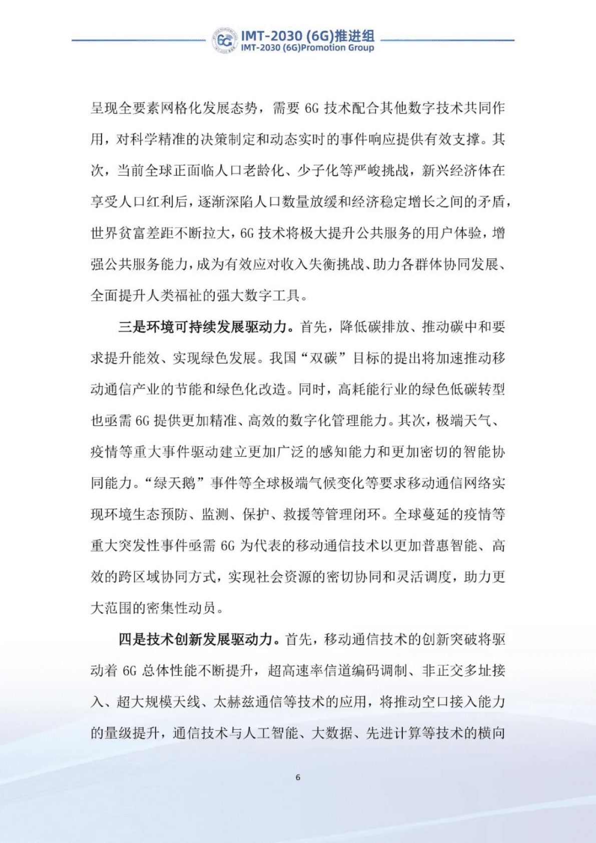 IMT-2030（6G）推进组：6G前沿关键技术研究报告 第6页