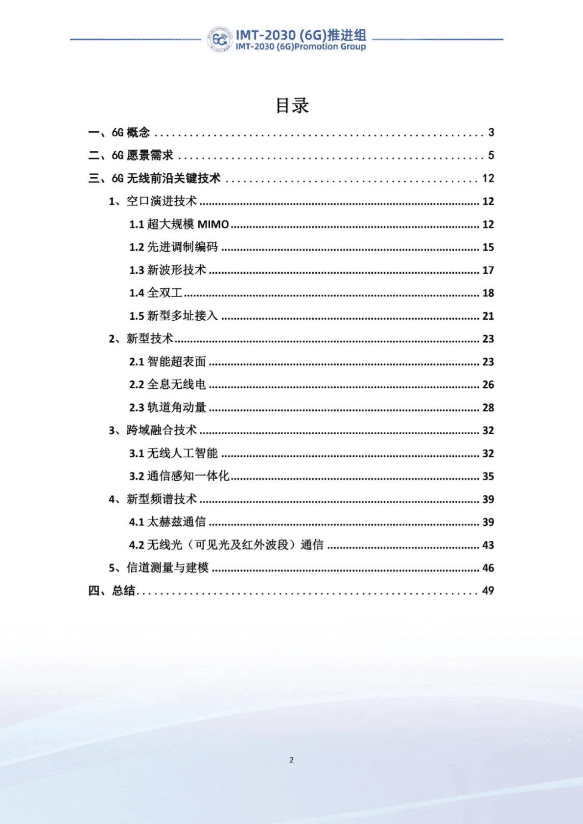 IMT-2030（6G）推进组：6G前沿关键技术研究报告 第2页