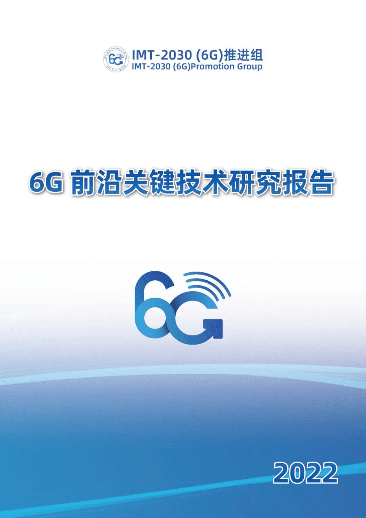 IMT-2030（6G）推进组：6G前沿关键技术研究报告 第1页