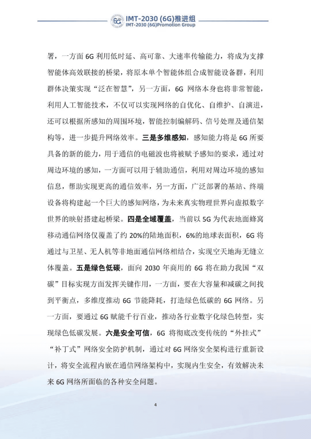 IMT-2030（6G）推进组：6G前沿关键技术研究报告 第4页