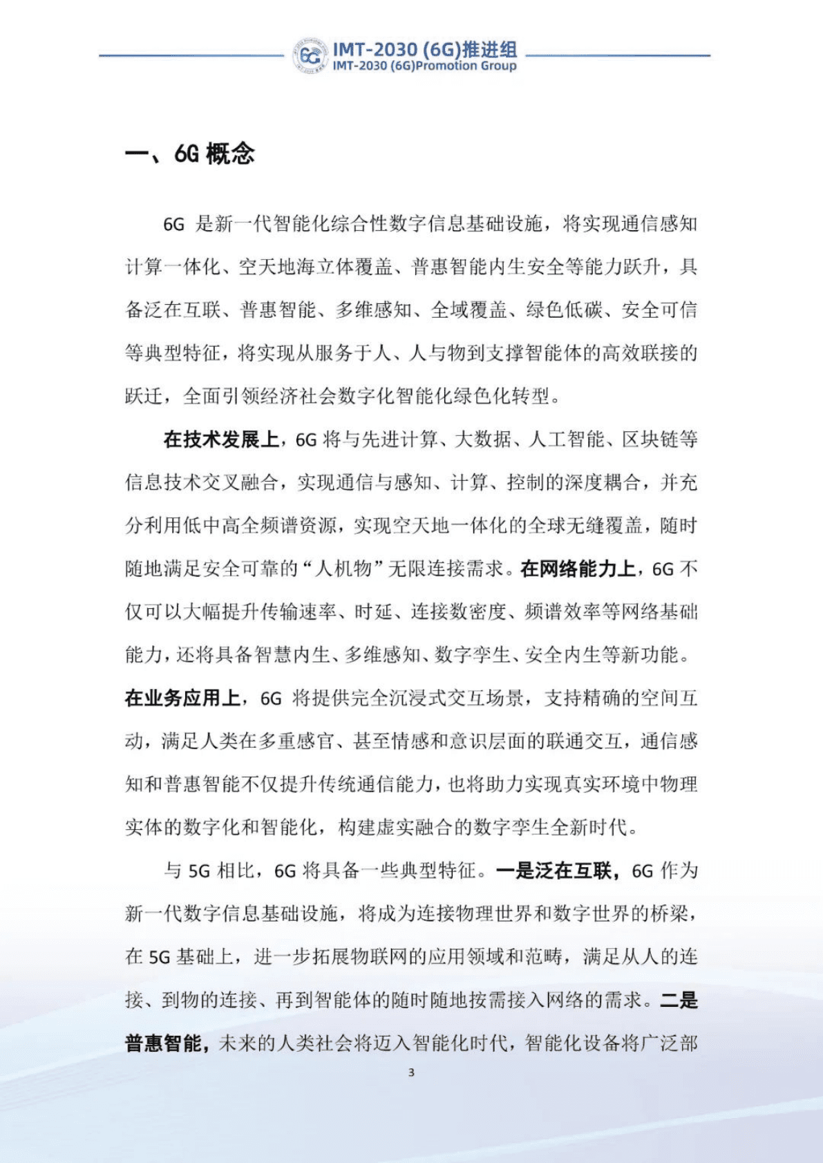 IMT-2030（6G）推进组：6G前沿关键技术研究报告 第3页
