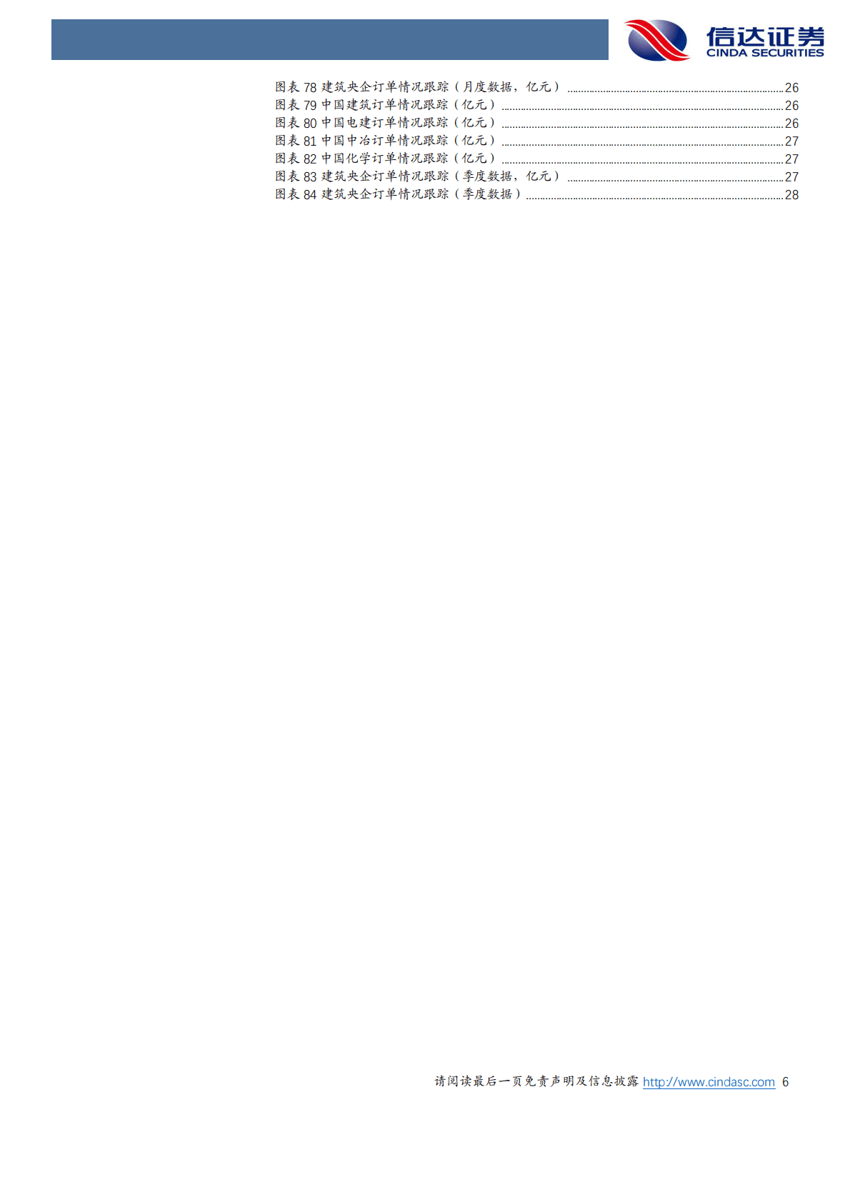 【信达建筑建材丨高频跟踪】基建向电力、市政发力，水泥需求季节性回落 第6页