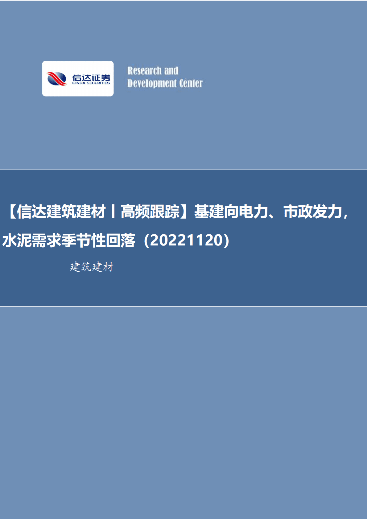 【信达建筑建材丨高频跟踪】基建向电力、市政发力，水泥需求季节性回落 第1页