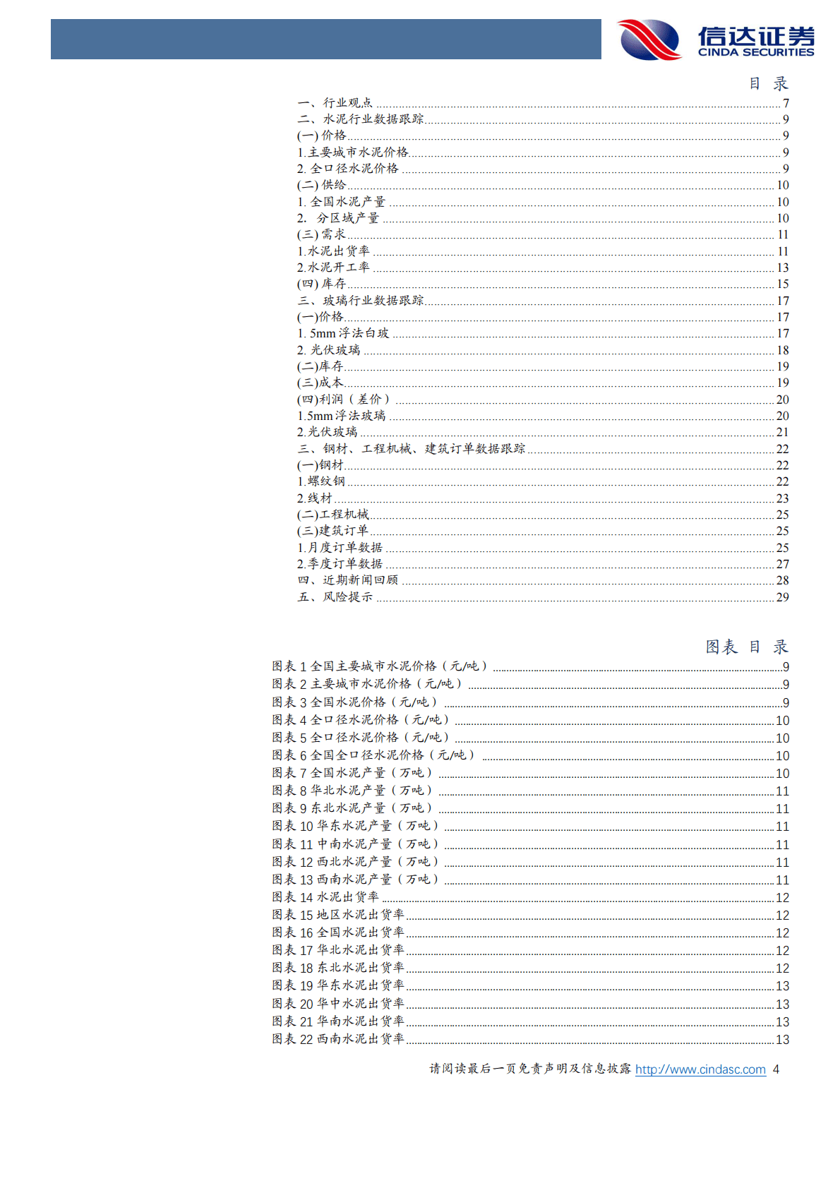 【信达建筑建材丨高频跟踪】基建向电力、市政发力，水泥需求季节性回落 第4页