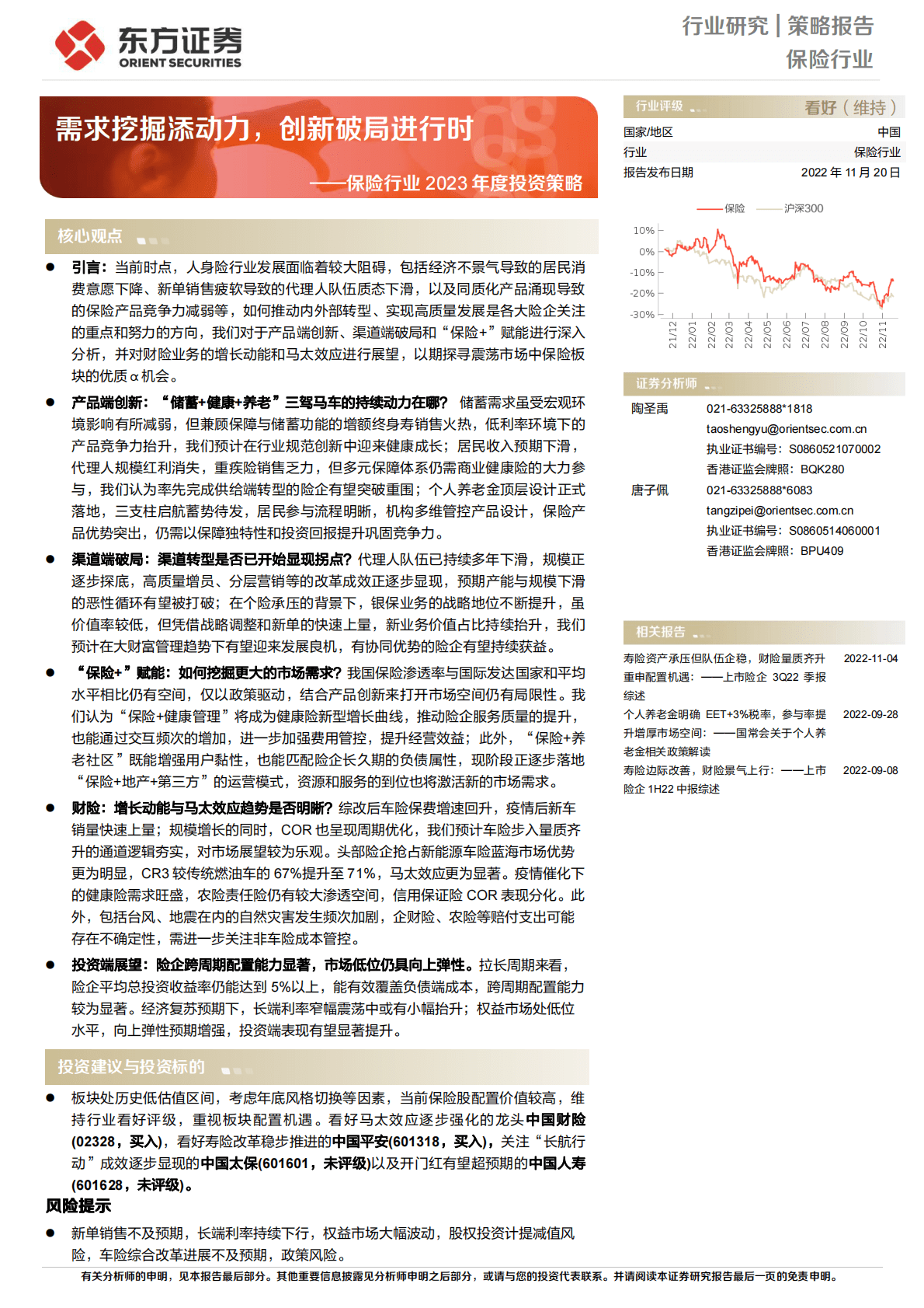 保险行业2023年度投资策略：需求挖掘添动力，创新破局进行时 第1页