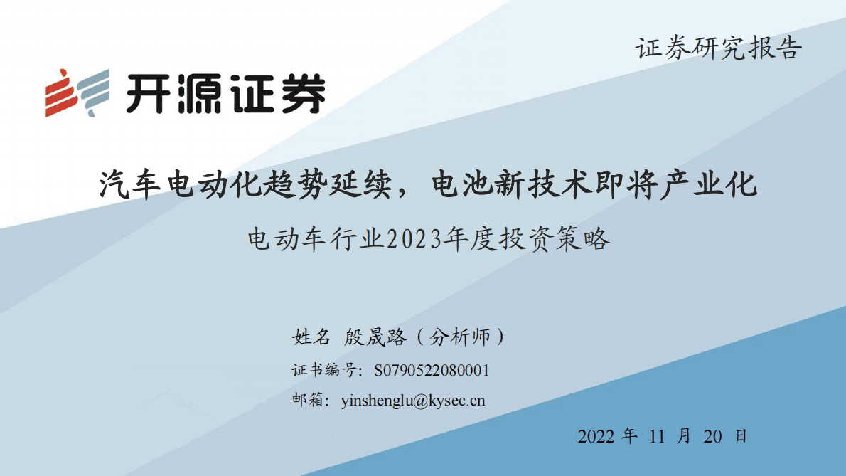 电动车行业2023年度投资策略：汽车电动化趋势延续，电池新技术即将产业化 第1页