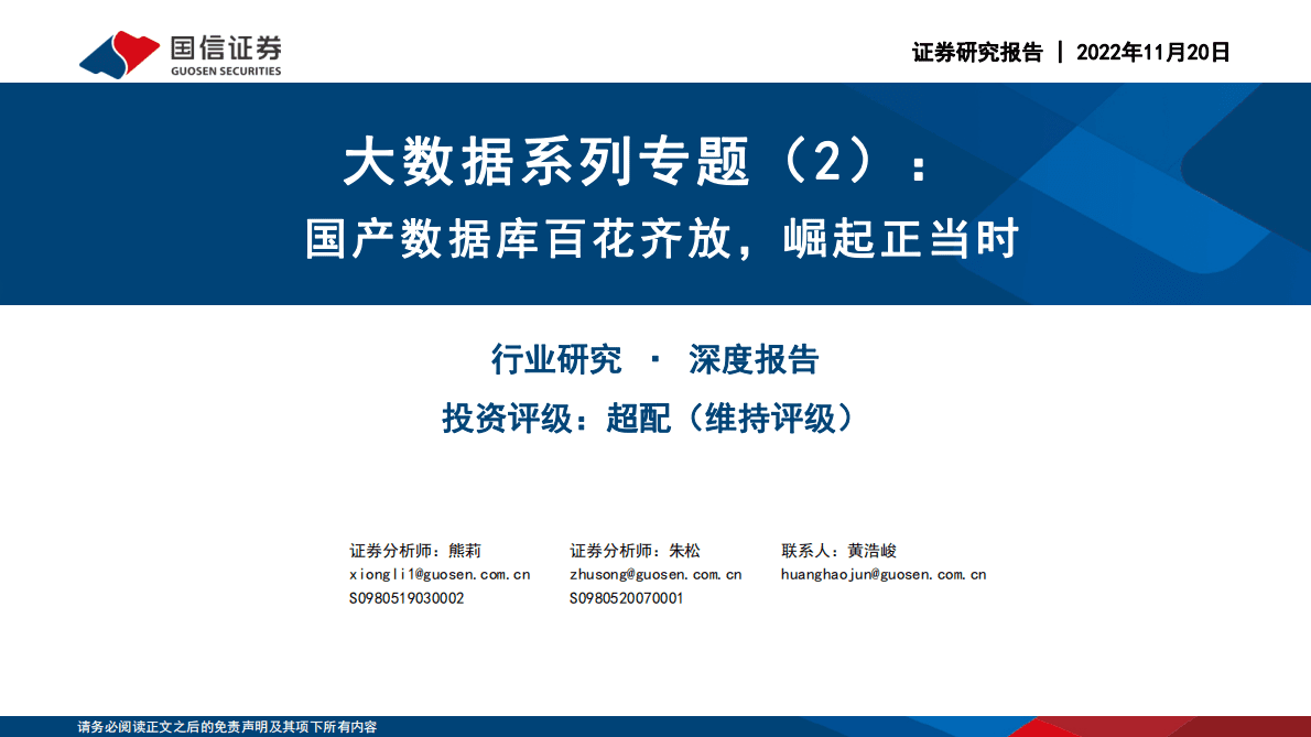大数据系列专题（2）：国产数据库百花齐放，崛起正当时 第1页