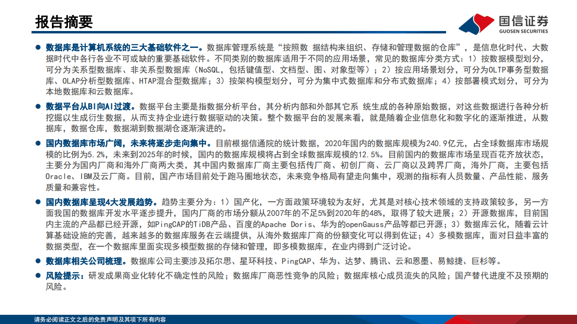 大数据系列专题（2）：国产数据库百花齐放，崛起正当时 第2页