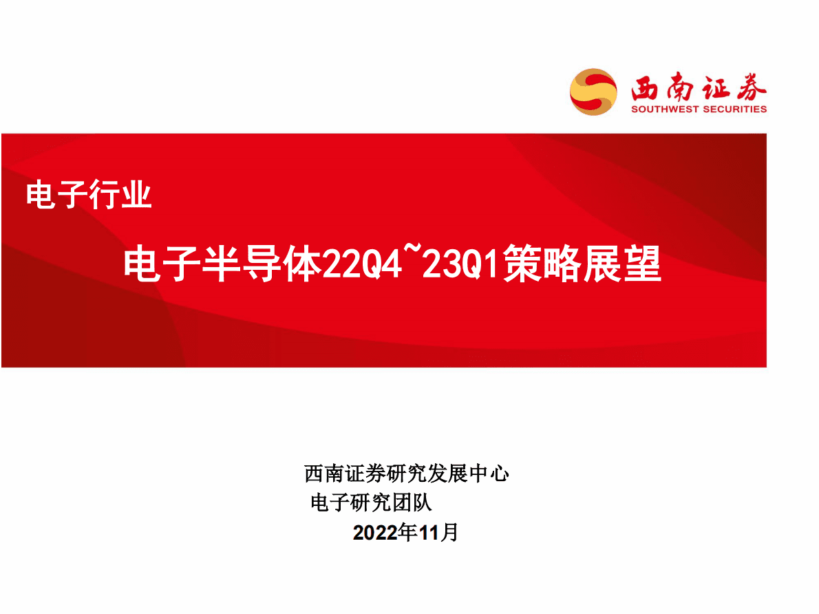 电子行业：电子半导体22Q4~23Q1策略展望 第1页