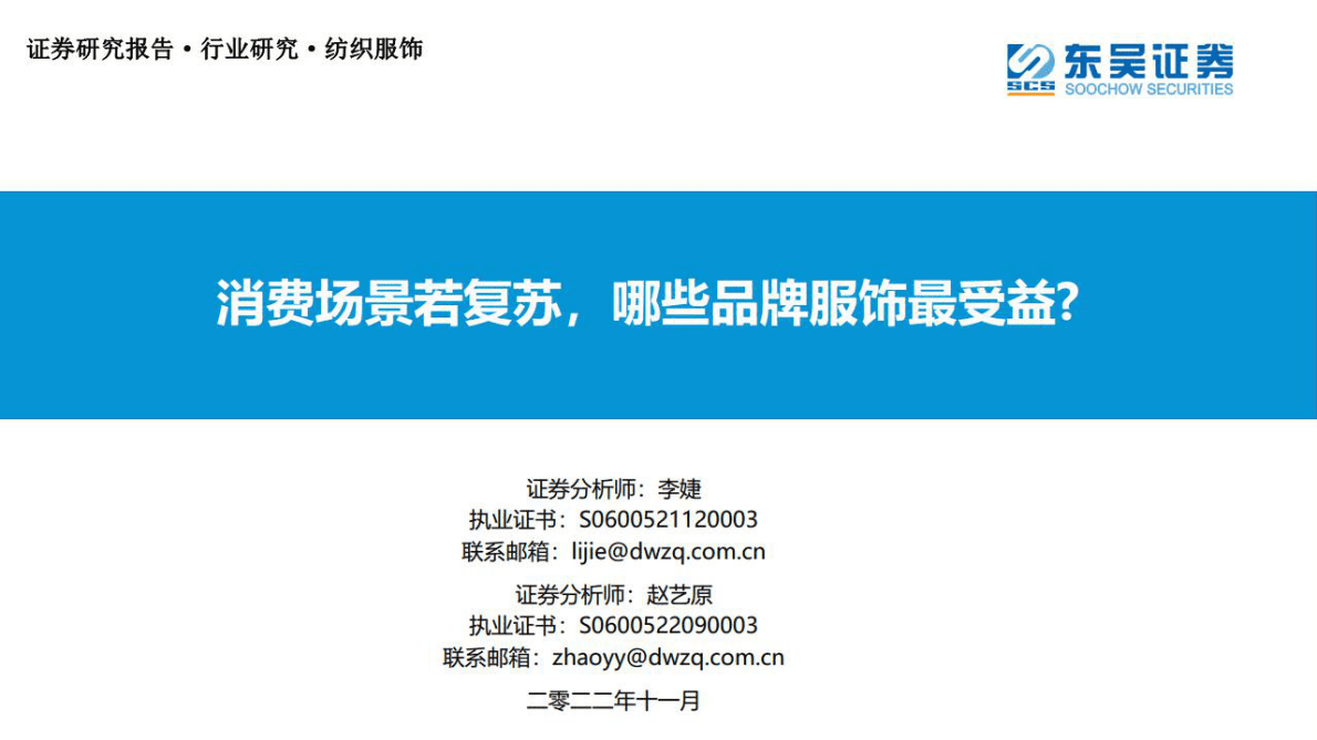 纺织服饰行业研究：-消费场景若复苏，哪些品牌服饰最受益？ 第1页