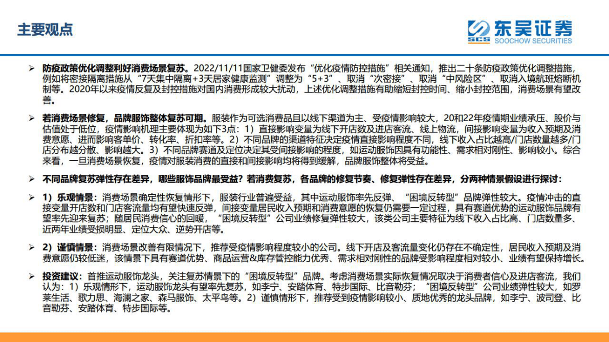 纺织服饰行业研究：-消费场景若复苏，哪些品牌服饰最受益？ 第2页