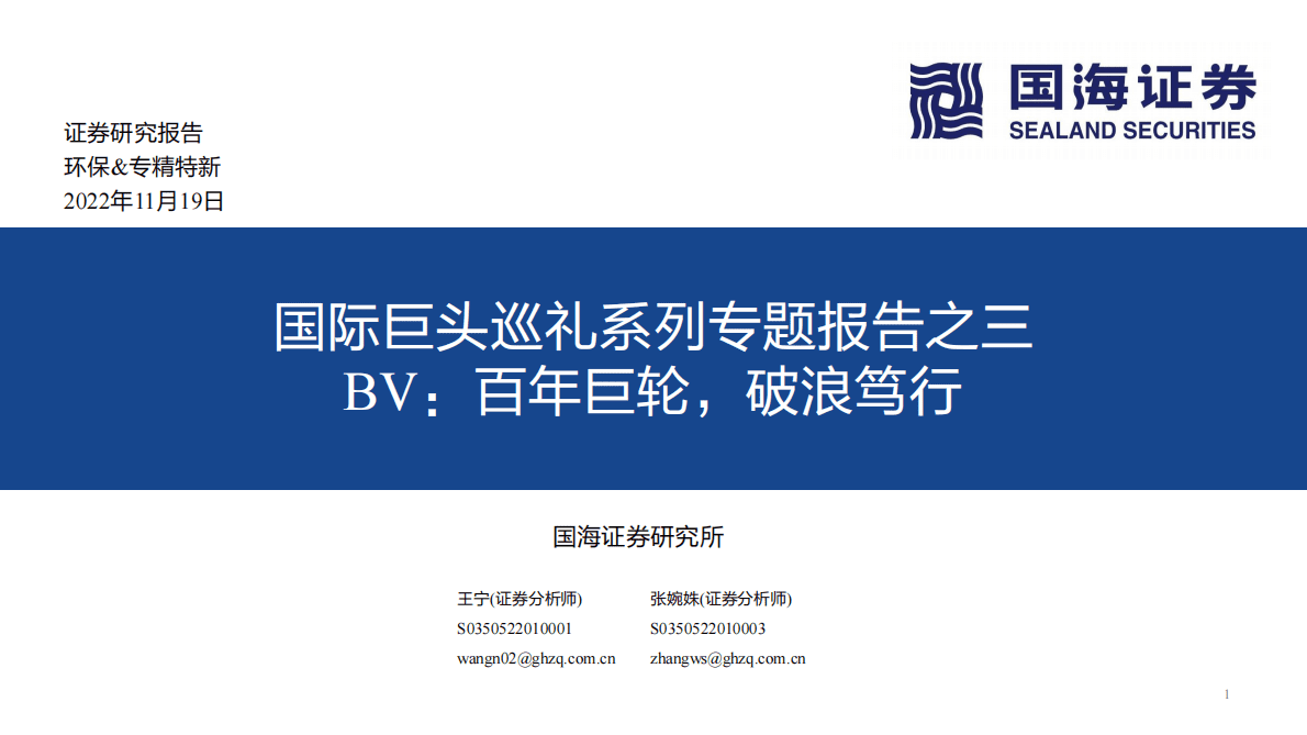 环保&专精特新：国际巨头巡礼系列专题报告之三-BV：百年巨轮，破浪笃行 第1页