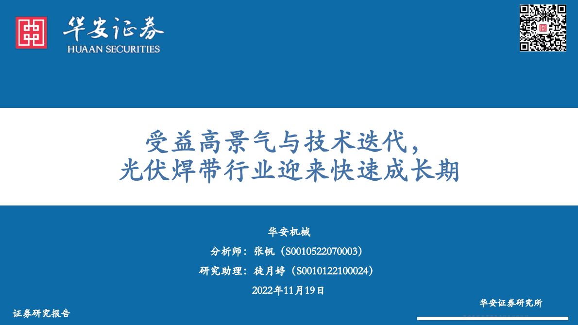 机械：受益高景气与技术迭代，光伏焊带行业迎来快速成长期 第1页