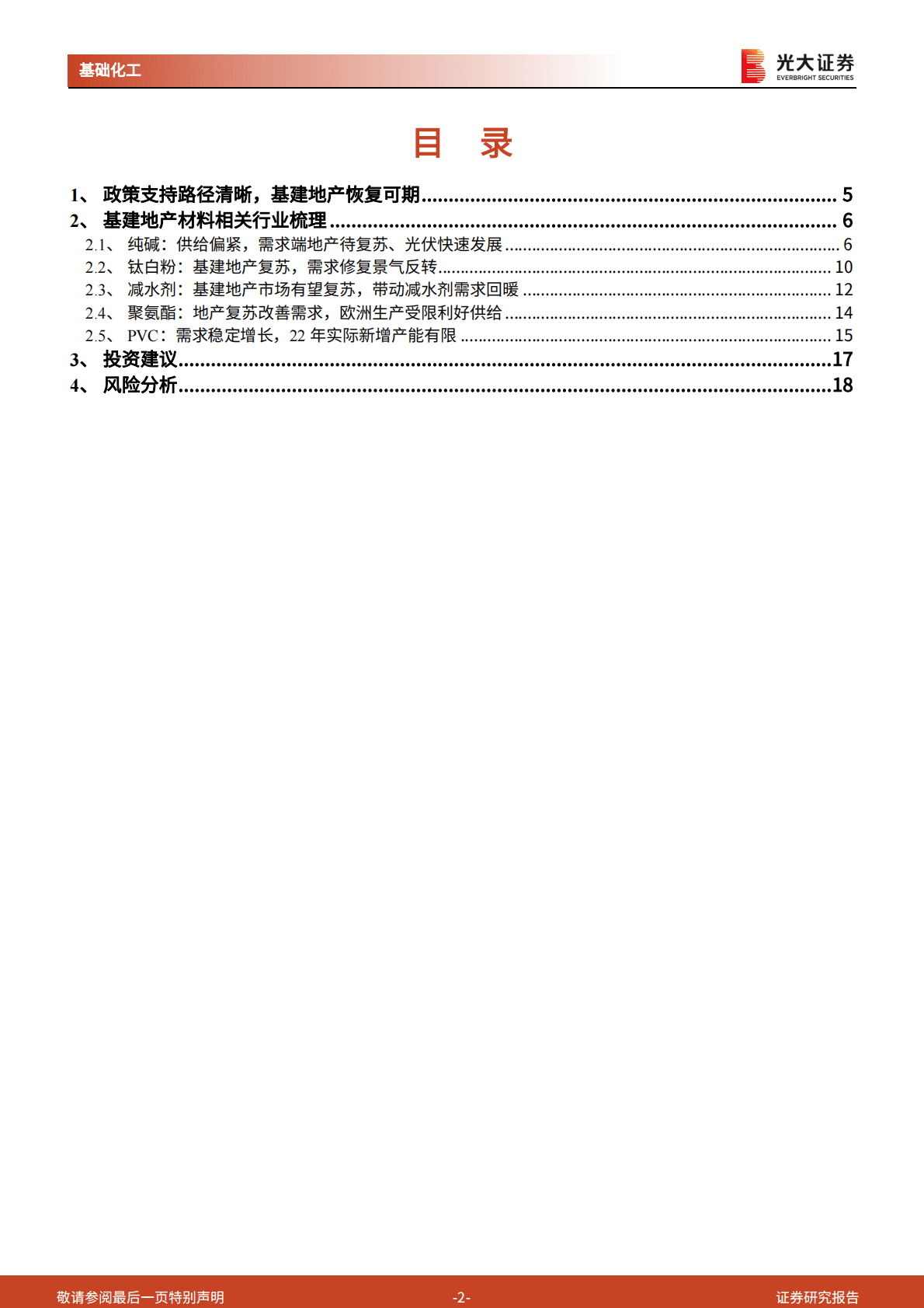 基础化工行业动态追踪报告：基建地产需求有望复苏，哪些子行业有望受益？ 第2页