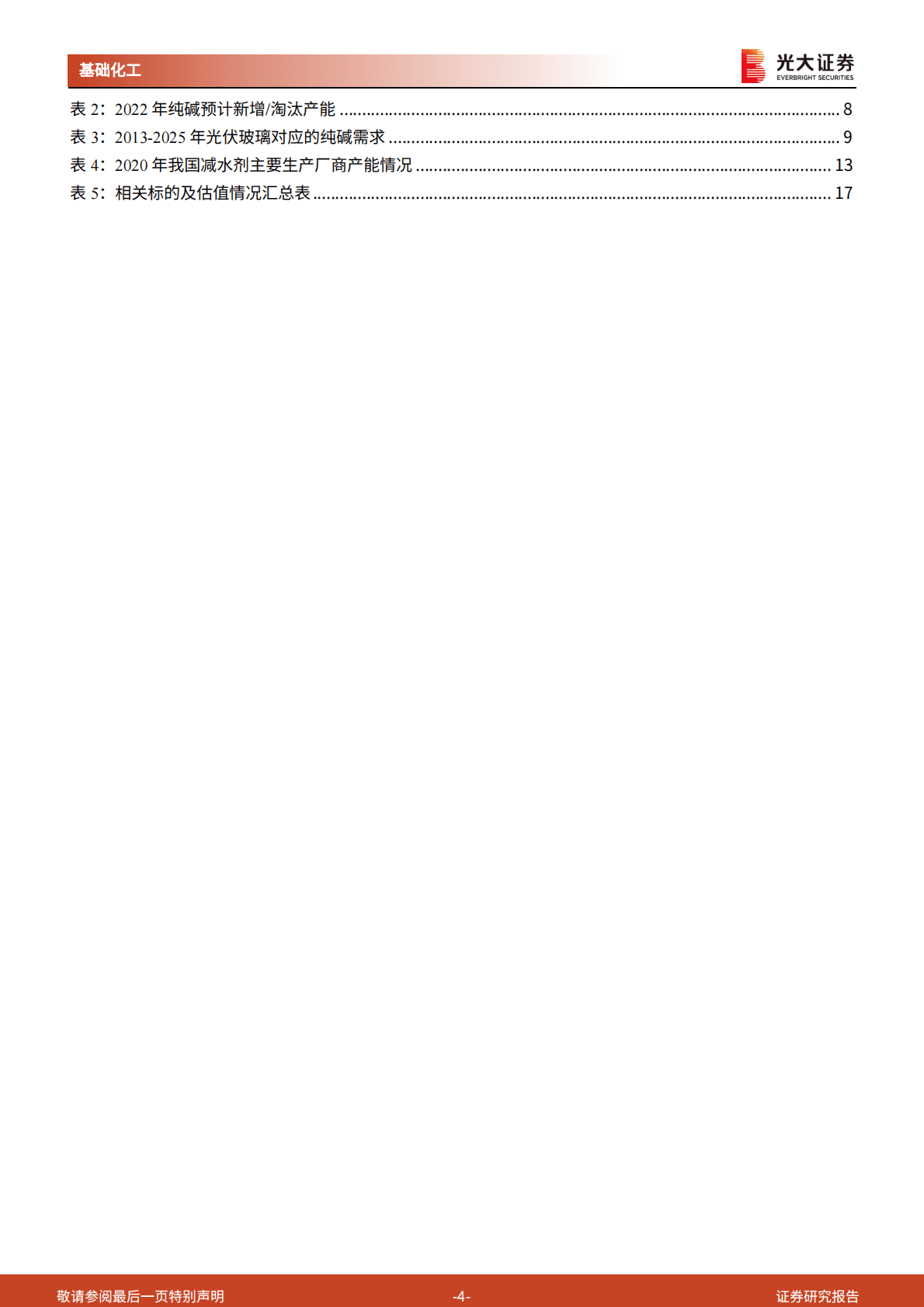基础化工行业动态追踪报告：基建地产需求有望复苏，哪些子行业有望受益？ 第4页