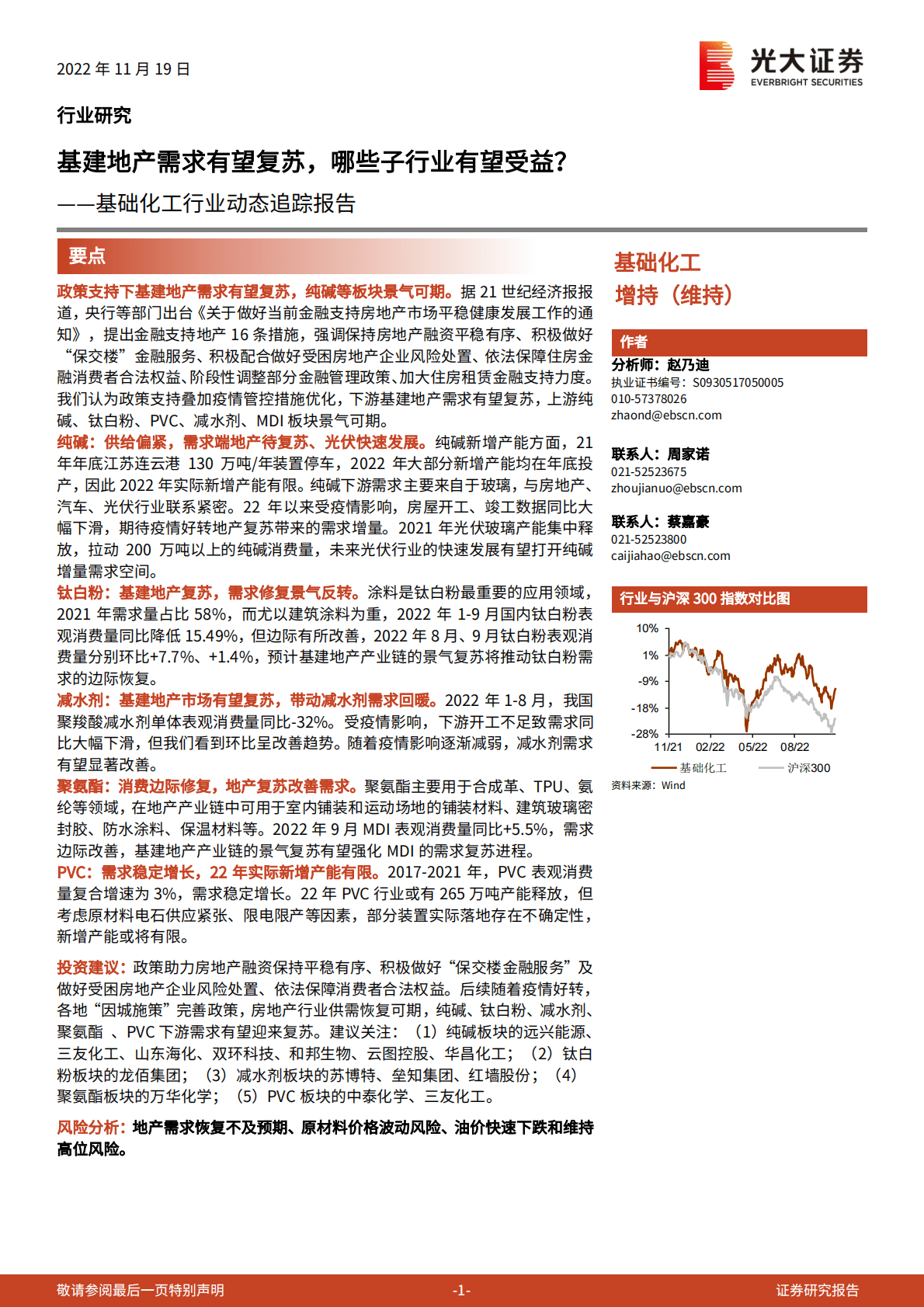 基础化工行业动态追踪报告：基建地产需求有望复苏，哪些子行业有望受益？ 第1页