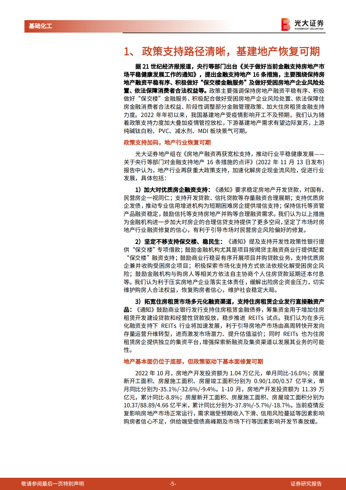 基础化工行业动态追踪报告：基建地产需求有望复苏，哪些子行业有望受益？ 第5页