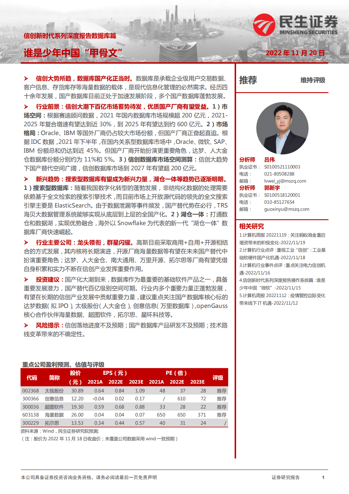 计算机：信创新时代系列深度报告数据库篇-谁是少年中国&ldquo;甲骨文&rdquo; 第1页