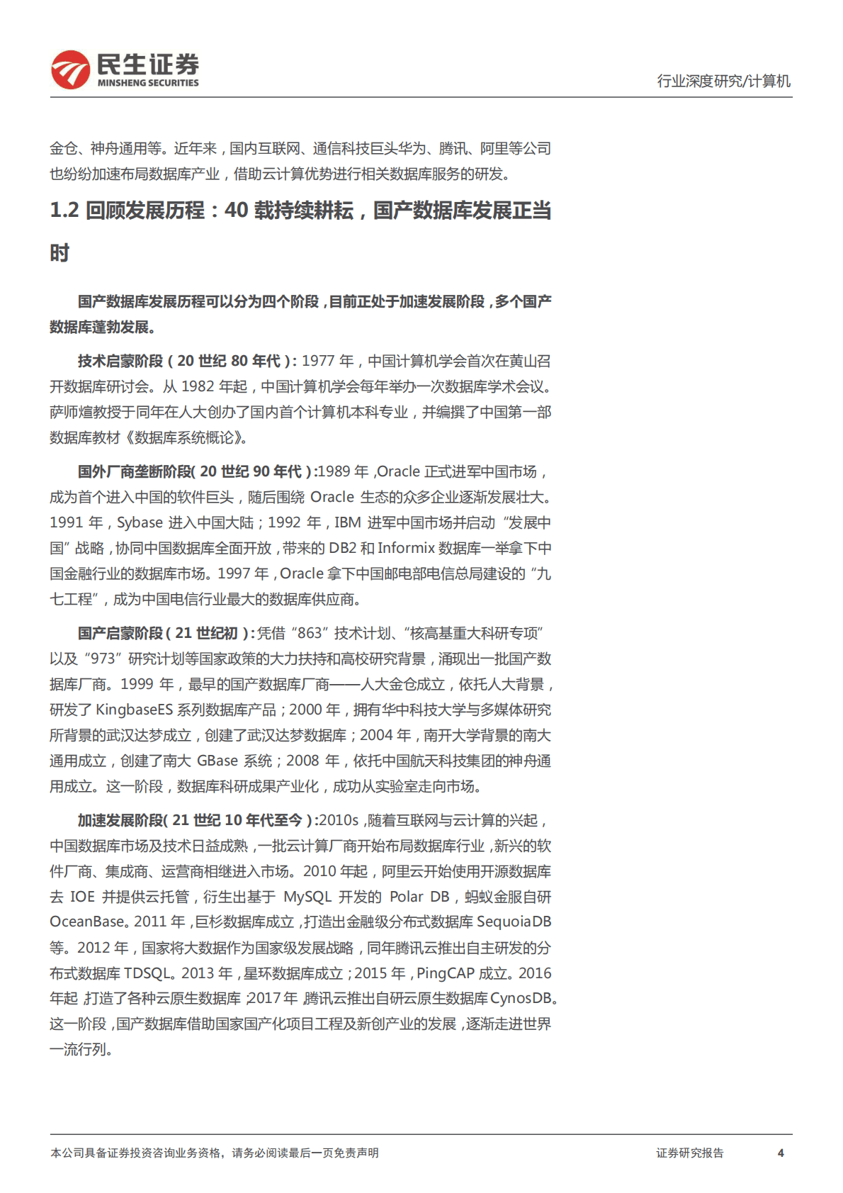 计算机：信创新时代系列深度报告数据库篇-谁是少年中国&ldquo;甲骨文&rdquo; 第4页