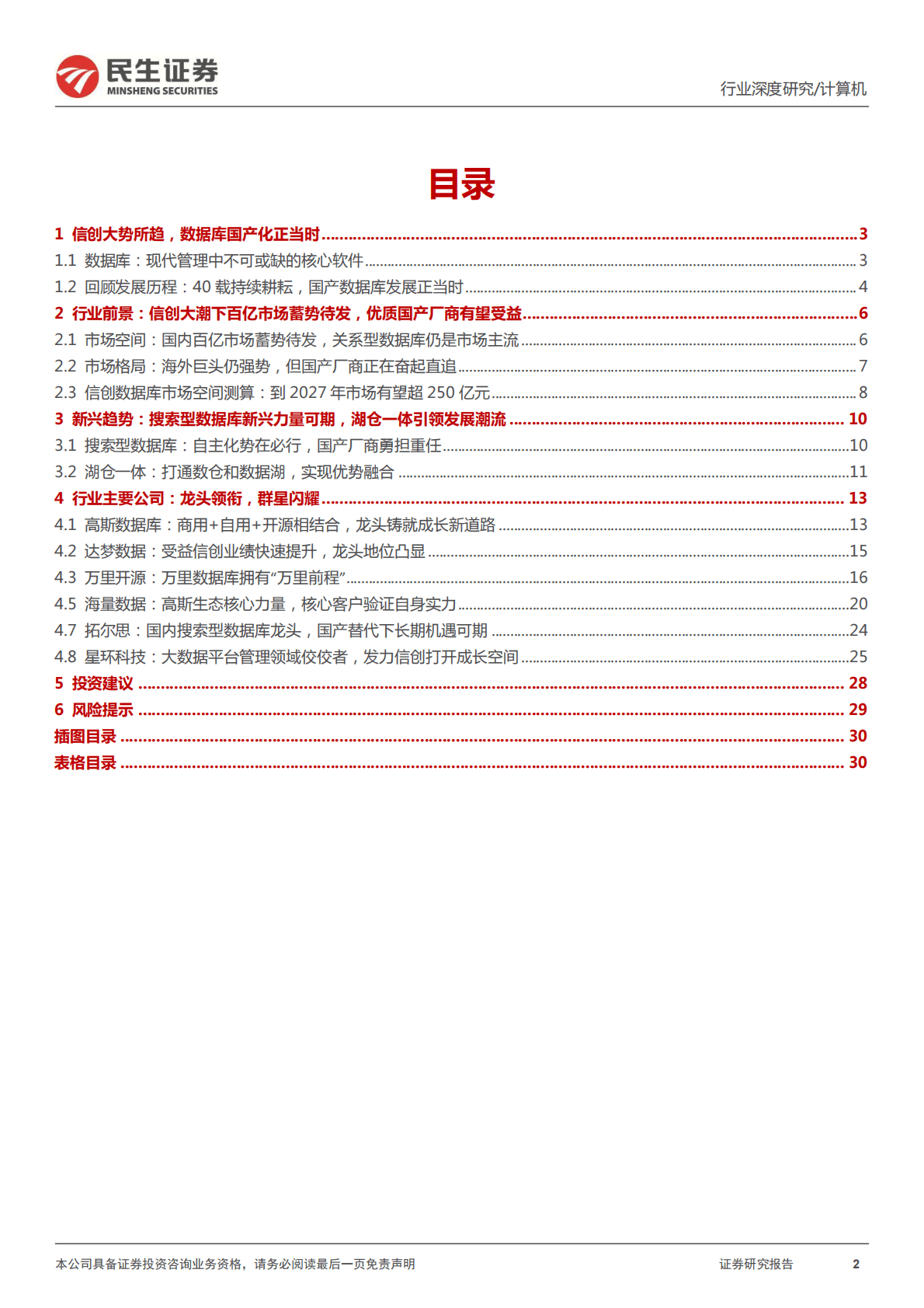 计算机：信创新时代系列深度报告数据库篇-谁是少年中国&ldquo;甲骨文&rdquo; 第2页