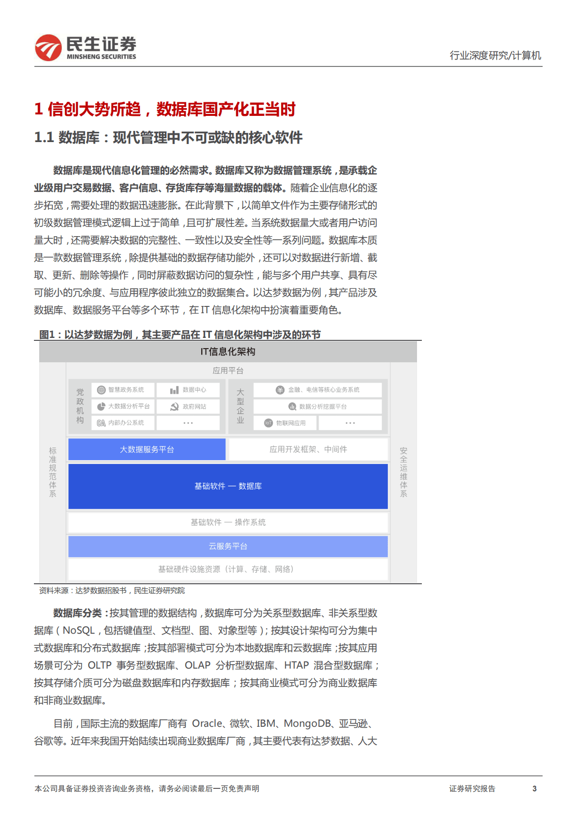 计算机：信创新时代系列深度报告数据库篇-谁是少年中国&ldquo;甲骨文&rdquo; 第3页