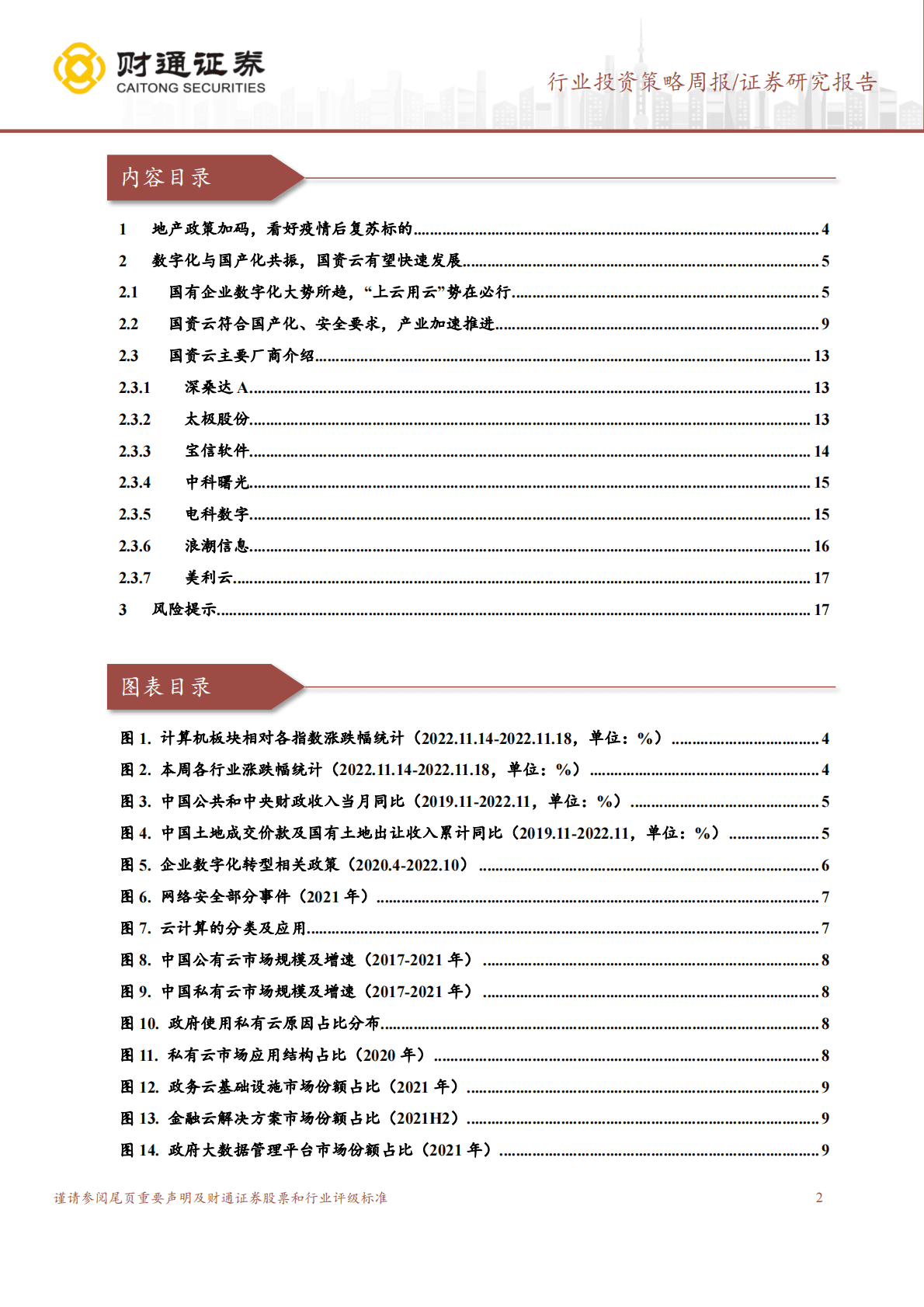 计算机行业投资策略周报：数字化与国产化共振，打开国资云成长空间 第2页